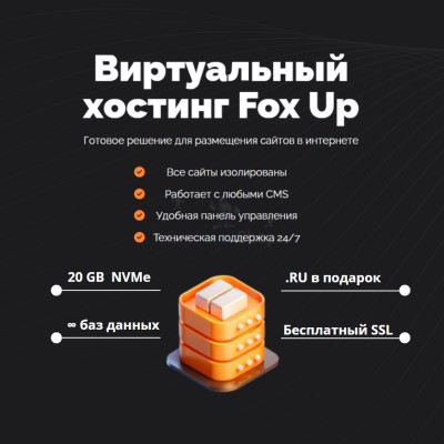 Тарифный план виртуального хостинга Fox Up - купить в Чухане