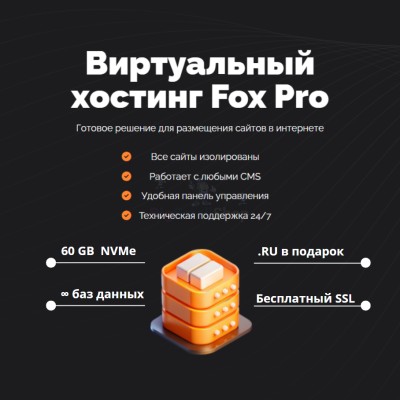 Тарифный план виртуального хостинга Fox Pro - купить в Чухане