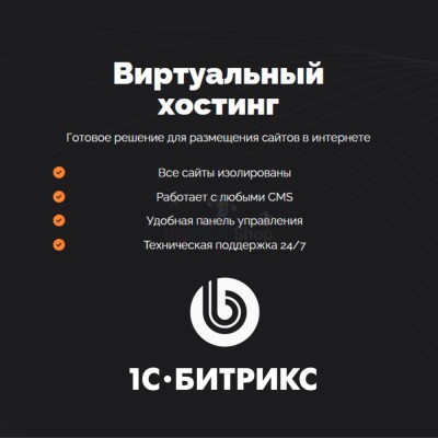Хостинг для Битрикс (Bitrix) быстрый и недорогой - купить в Чухане