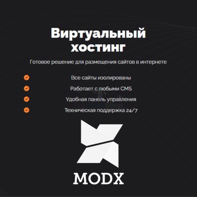 Хостинг для MODX CMS  быстрый и недорогой - купить в Чухане