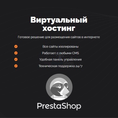 Хостинг для Prestashop быстрый и недорогой - купить в Чухане