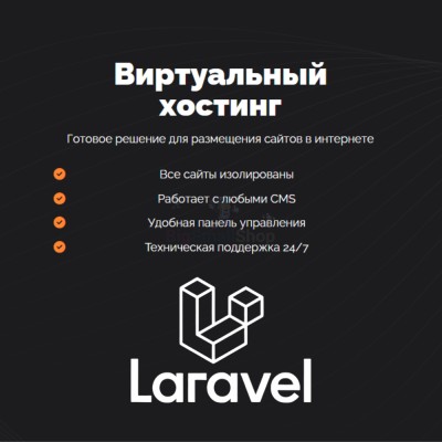 Хостинг для Laravel быстрый и недорогой - купить в Чухане