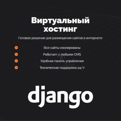 Хостинг для Django быстрый и недорогой - купить в Чухане