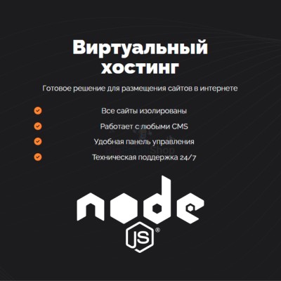 Хостинг для NodeJS быстрый и недорогой - купить в Чухане