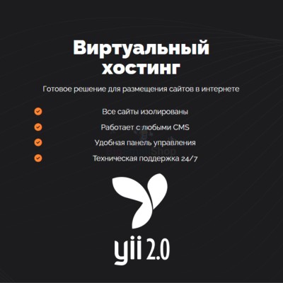 Хостинг для YII быстрый и недорогой - купить в Чухане