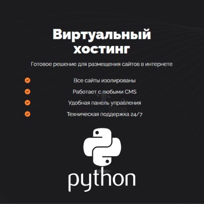 Хостинг для бота python быстрый и недорогой - купить в Чухане