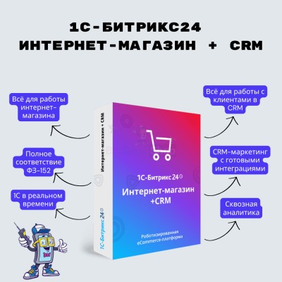 Программа для ЭВМ "1С-Битрикс24". Лицензия Интернет-магазин + CRM (12 мес.) - купить в Чухане