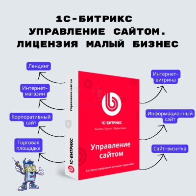 1С-Битрикс: Управление сайтом. Лицензия Малый бизнес - купить в Чухане