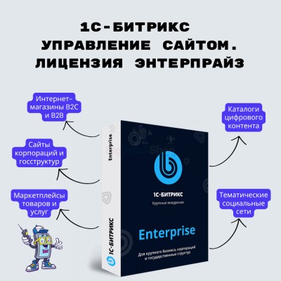 1С-Битрикс: Управление сайтом. Лицензия Энтерпрайз - купить в Чухане